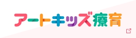 アートキッズ療育