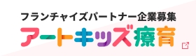 FCアートキッズ療育