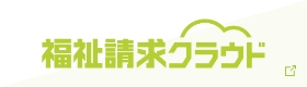 福祉請求クラウド