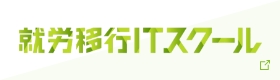 就労移行ITスクール